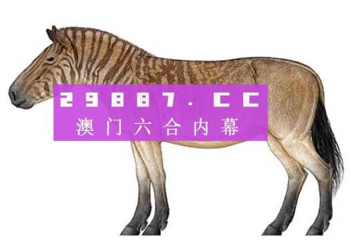 今晚必中一肖一码四不像,最新研究解读_透明版25.525